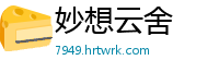 妙想云舍